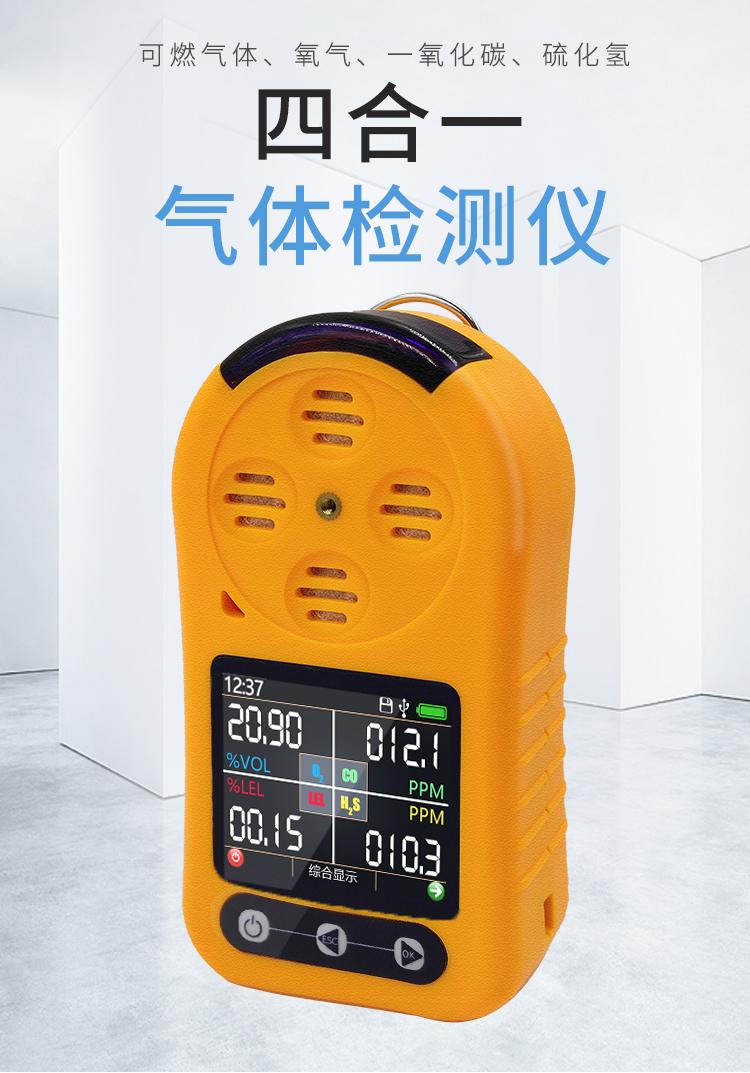 四合一气体检测仪 为何成为工业安全中的智能选择